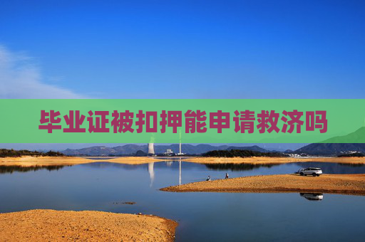 毕业证被扣押能申请救济吗